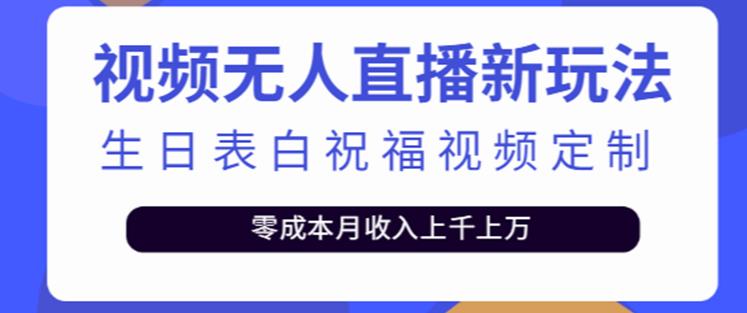 抖音无人直播新玩法，生日表白祝福2.0版本，一单利润10-20元【附模板+软件+教程】-遨游资源库