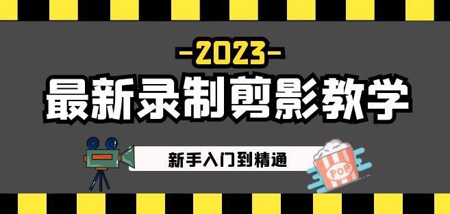 2023最新录制剪影教学课程：新手入门到精通，做短视频运营必看！-遨游资源库