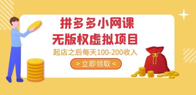 黄岛主·拼多多小网课无版权虚拟项目分享课:起店之后每天100-200收入-遨游资源库