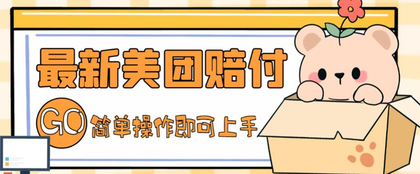 外面收费288的最新美团赔FU项目，点过的外卖都能赔付【详细玩法教程】-遨游资源库