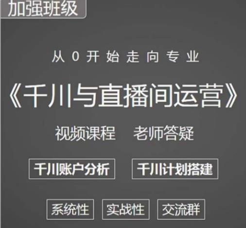 阳光哥·千川图文与直播间运营，从0开始走向专业，包含千川短视频图文、千川直播间、小店随心推-遨游资源库