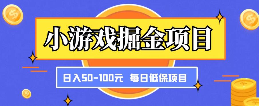 小游戏掘金项目，傻式瓜‬无脑​搬砖‌​，每日低保50-100元稳定收入-遨游资源库