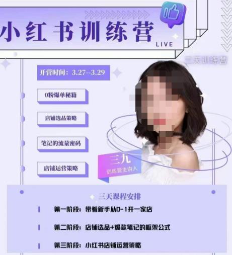 三九-小红书0粉店铺爆单训练营，带你从0-1开店铺，选品，做爆款-遨游资源库