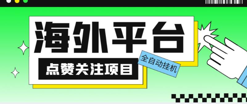 外面收费1988海外平台点赞关注全自动挂机项目,单机一天30美金【自动脚本+详细教程】-遨游资源库