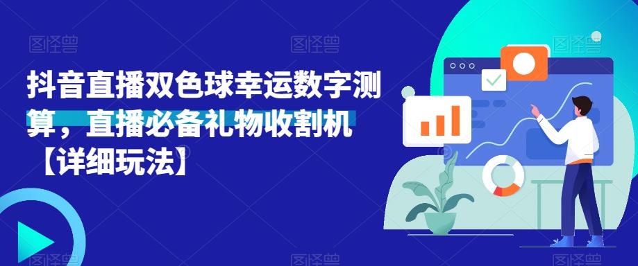 抖音直播双色球幸运数字测算，直播必备礼物收割机【详细玩法】-遨游资源库