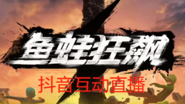 外面收费1980的抖音鱼蛙狂飙直播项目，可虚拟人直播，抖音报白，实时互动直播【软件+详细教程】-遨游资源库