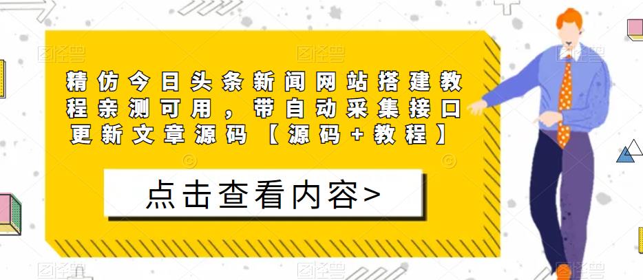 精仿今日头条新闻网站搭建教程亲测可用，带自动采集接口更新文章源码【源码+教程】-遨游资源库