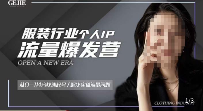 服装人流量爆发营，从0-1抖音快速起号/解决实体流量问题-遨游资源库