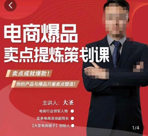 大圣·电商标品爆款卖点策划课，标品卖点成就爆款，可落地卖点提炼课-遨游资源库