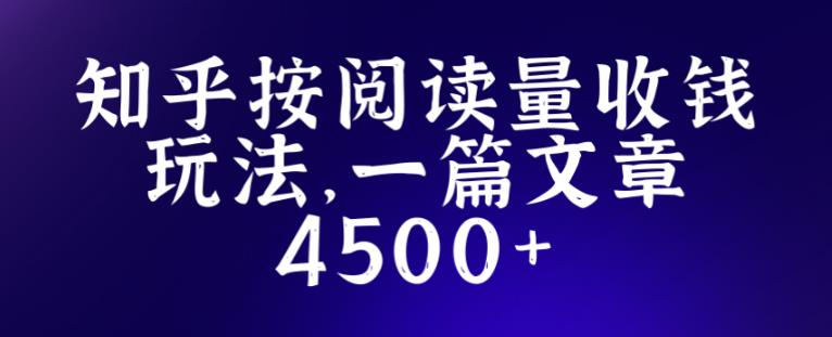 知乎创作最新招募玩法，一篇文章最高4500【详细玩法教程】-遨游资源库