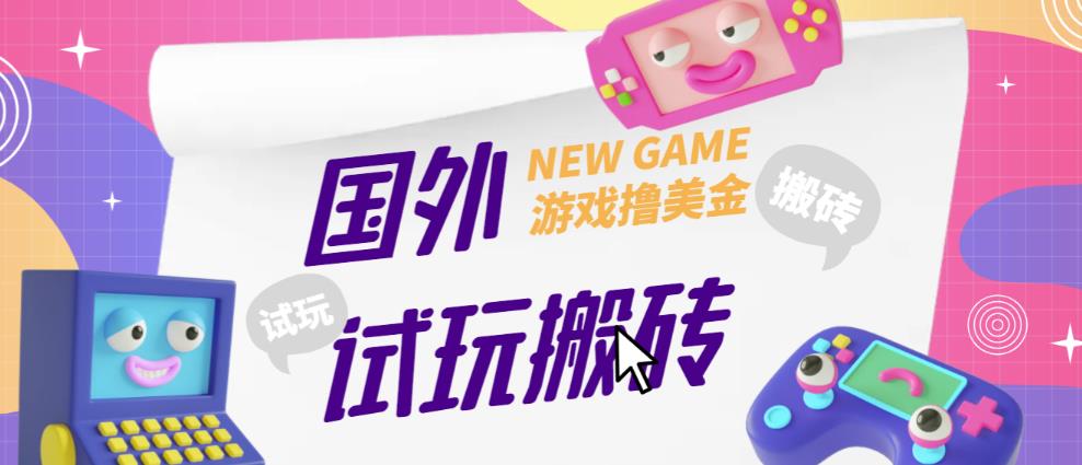 外面收费688的国外GamesRepay游戏试玩搬砖项目，手动玩游戏，一个月收入八九千【详细玩法教程】-遨游资源库