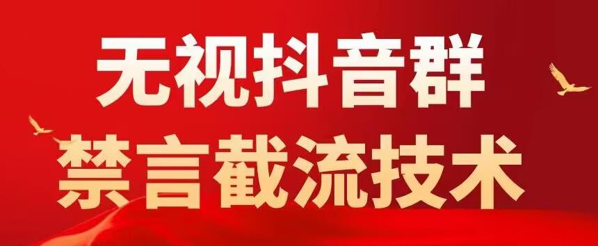 外面卖1500抖音粉丝群无视禁言截流技术，抖音黑科技，直接引流，0封号-遨游资源库