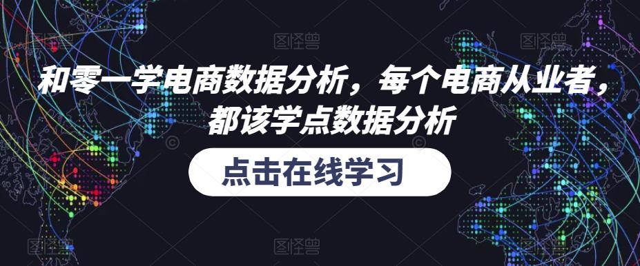 和零一学电商数据分析,每个电商从业者,都该学点数据分析-遨游资源库