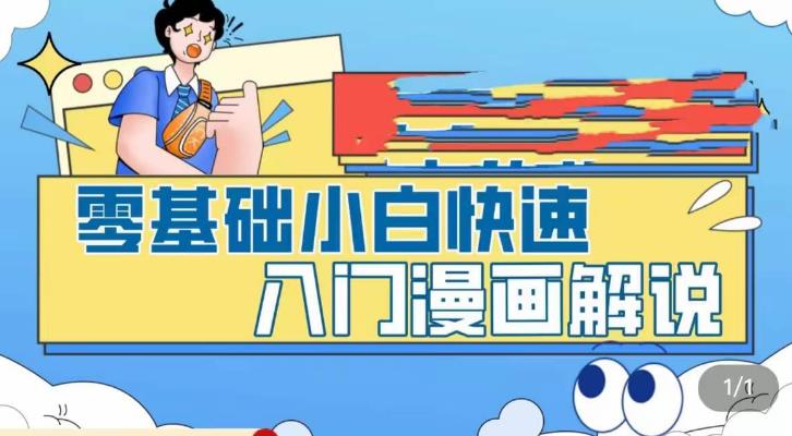 零基础小白快速入门漫画解说，从零掌握漫画解说全过程-遨游资源库