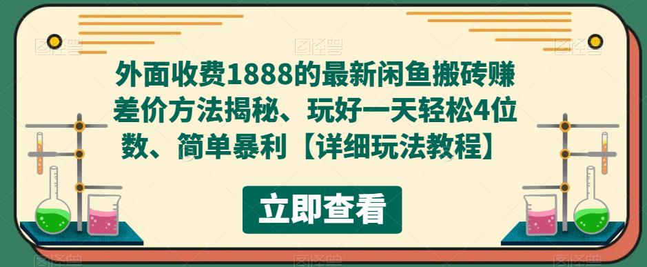 外面收费1888的最新闲鱼搬砖赚差价方法揭秘、玩好一天轻松4位数、简单暴利【详细玩法教程】-遨游资源库