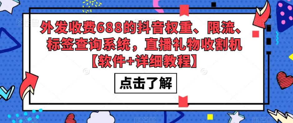 外发收费688的抖音权重、限流、标签查询系统,直播礼物收割机【软件+详细教程】-遨游资源库