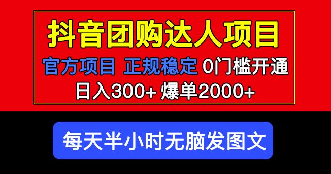 官方扶持正规项目抖音团购达人日入300+爆单2000+0门槛每天半小时发图文-遨游资源库