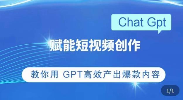 ChatGPT赋能短视频创作课，​掌握ChatGPT操作方法，教你用GPT高效产出爆款内容-遨游资源库
