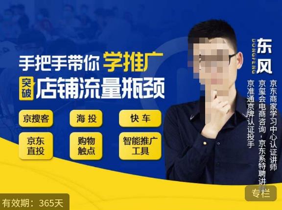 手把手带你学京东推广，突破店铺流量瓶颈，京搜客海投快车购物触点京东直投智能推广工具等-遨游资源库