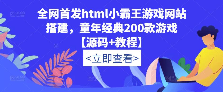 全网首发html小霸王游戏网站搭建，童年经典200款游戏【源码+教程】-遨游资源库