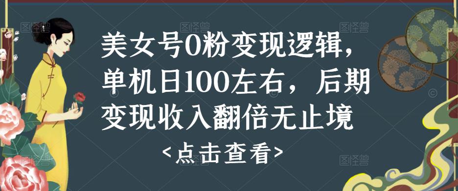 美女号0粉变现逻辑，单机日100左右，后期变现收入翻倍无止境-遨游资源库
