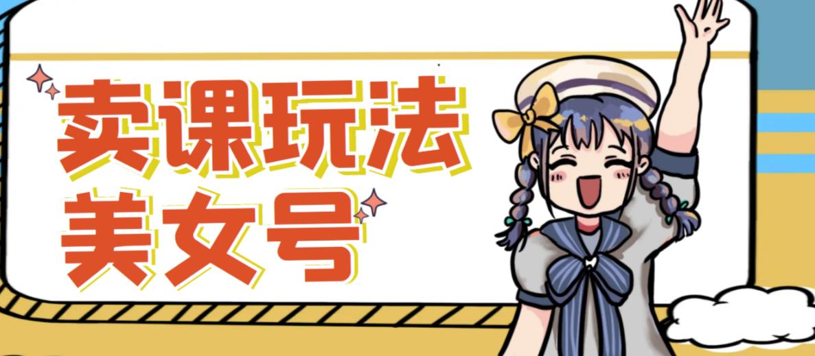 短视频美女号变现新方法，新号日入100+短视频躺赚，发好视频就可以了，矩阵多号多发作品效果更好-遨游资源库