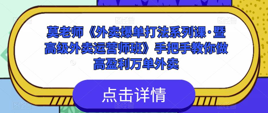 莫老师《外卖爆单打法系列课·暨高级外卖运营师班》手把手教你做高盈利万单外卖-遨游资源库