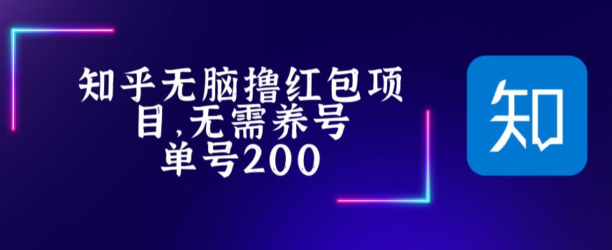 最新知乎撸红包项长久稳定项目，稳定轻松撸低保【详细玩法教程】-遨游资源库