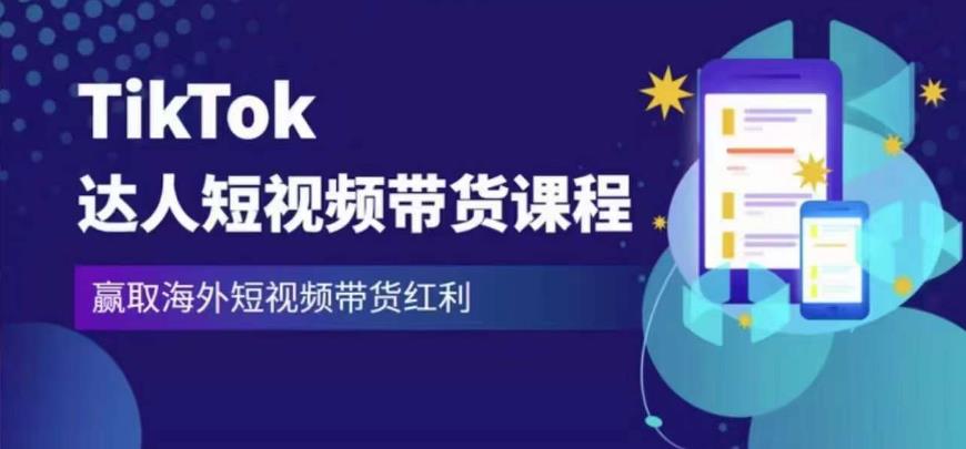 2023最新TikTok达人短视频带货课程，赢取海外短视频带货红利-遨游资源库