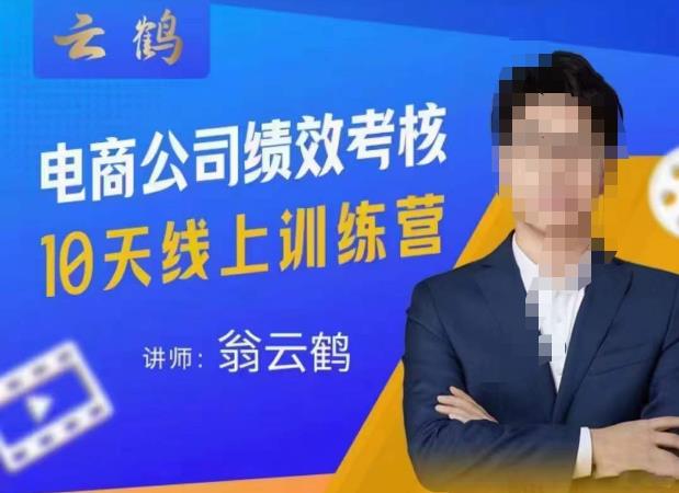 云鹤·电商公司10个岗位绩效考核的底层知识体系和落地方案-遨游资源库