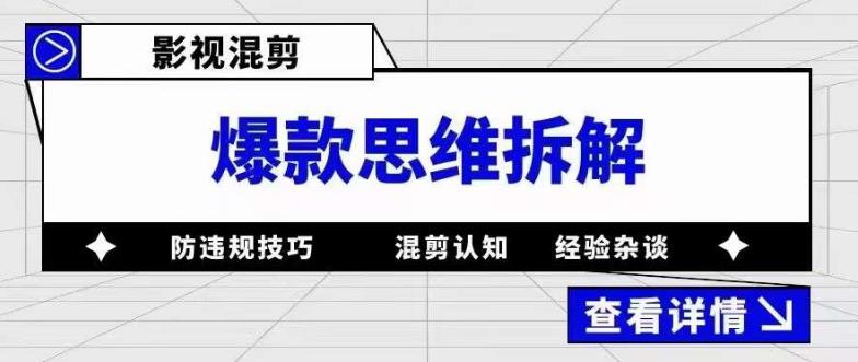 影视混剪爆款思维拆解，从混剪认知到0粉丝小号案例，讲防违规技巧，混剪遇到的问题如何解决等-遨游资源库