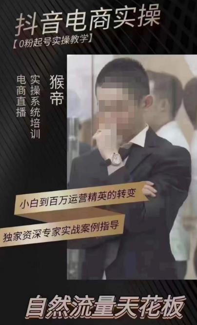 猴帝4月1600线上课，0粉起号实操教学，自然流量天花板-遨游资源库