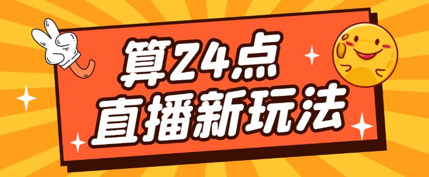 外面卖1200的最新直播撸音浪玩法，算24点，轻松日入大几千【详细玩法教程】-遨游资源库
