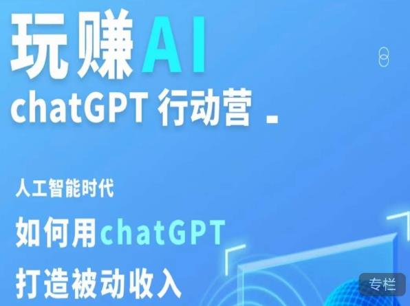 玩赚AI ChatGPT行动营,人工智能时代如何用ChatGPT打造被动收入-遨游资源库