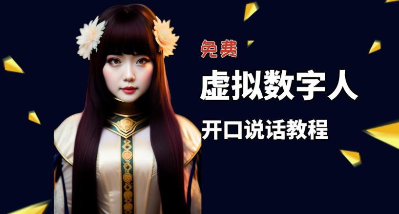 让照片开口说话，虚拟数字人兔费制作教程！自媒体做视频必备-遨游资源库