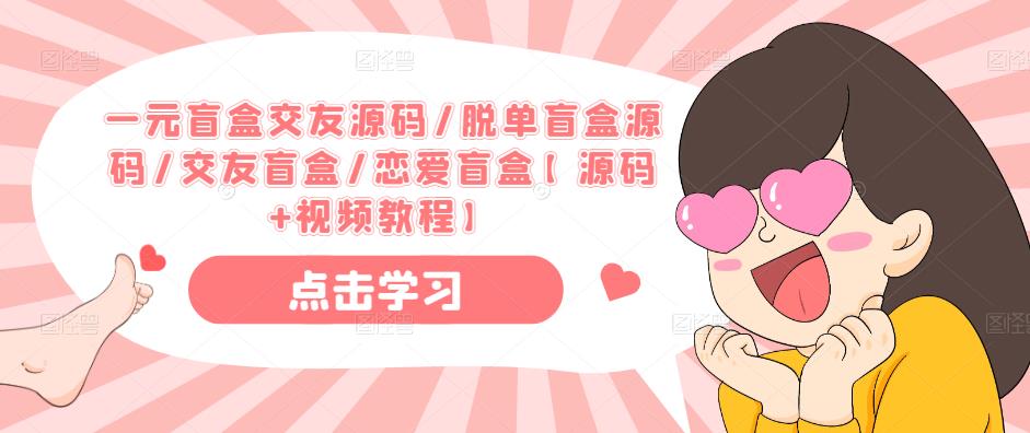 一元盲盒交友源码/脱单盲盒源码/交友盲盒/恋爱盲盒【源码+视频教程】-遨游资源库