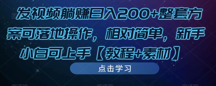 发视频躺赚日入200+整套方案可落地操作，相对简单，新手小白可上手【教程+素材】-遨游资源库