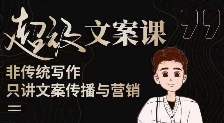 杯子glass超级文案课（迭代51节）文案进阶，文案爆款，带你从0到一成为文案爆款创作者！-遨游资源库