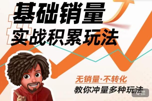 内功丨淘系基础销量实战积累玩法，无销量·不转化，教你冲量多种玩法-遨游资源库