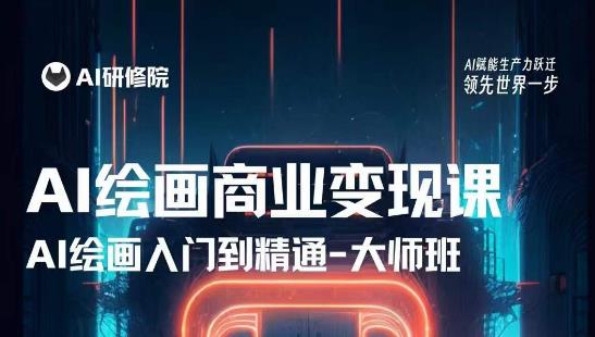 AI绘画商业研修班训练营，从入门到精通，熟练使用AI工具到将AI绘画技术应用到各类商业场景的变现课-遨游资源库