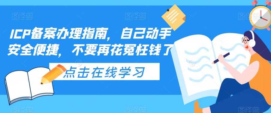 ICP备案办理指南，自己动手安全便捷，不要再花冤枉钱了-遨游资源库