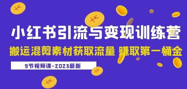 2023小红书引流与变现训练营：搬运混剪素材获取流量赚取第一桶金（9节课）-遨游资源库