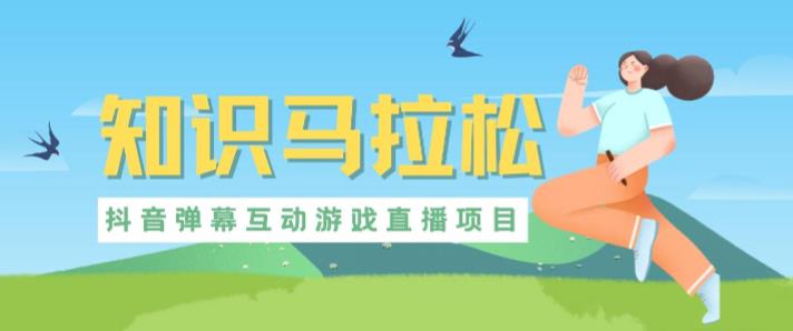 外面收费1980的抖音知识马拉松直播项目,可虚拟人直播,抖音报白,实时互动直播【软件+教程】-遨游资源库