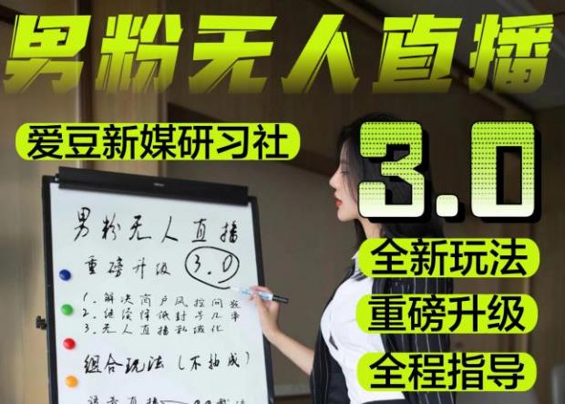 【无人直播3.0】零基础玩转男粉快手无人直播日产1000+,稳狠猛,2023男粉落地项目实操教程【仅揭秘】-遨游资源库