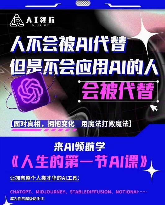 AI领航-人生第一节AI课，拉开你与普通工作者的距离！30位AI领域极客，汇集1000小时Al心得-遨游资源库