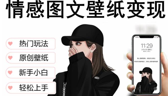 抖音情感图文壁纸变现，纯原创玩法，爆单最高日收益破万，精品稳定低保项目-遨游资源库