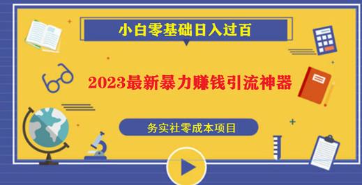 2023最新日引百粉神器，小白一部手机无脑照抄也能日入过百-遨游资源库
