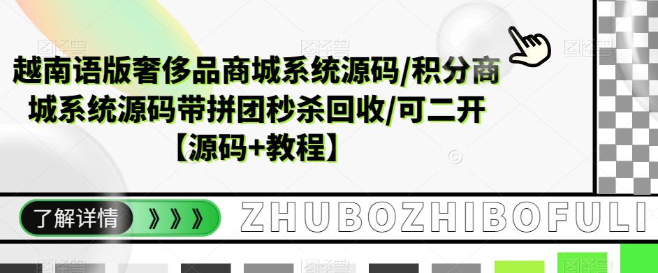 越南语版奢侈品商城系统源码/积分商城系统源码带拼团秒杀回收/可二开【源码+教程】-遨游资源库