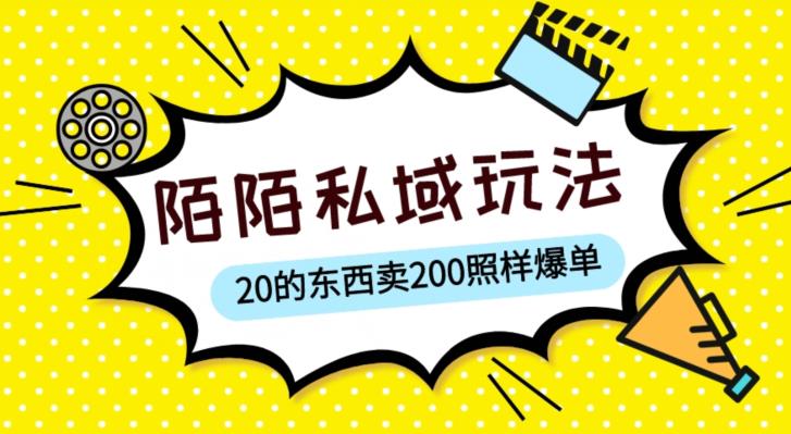 陌陌私域这样玩，10块的东西卖200也能爆单，一部手机就行【揭秘】-遨游资源库