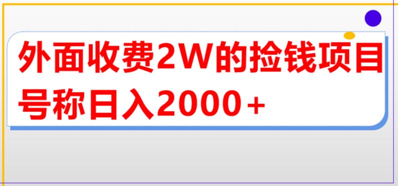 外面收费2w的直播买货捡钱项目，号称单场直播撸2000+【详细玩法教程】-遨游资源库